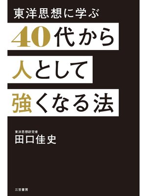 cover image of 40代から人として強くなる法
